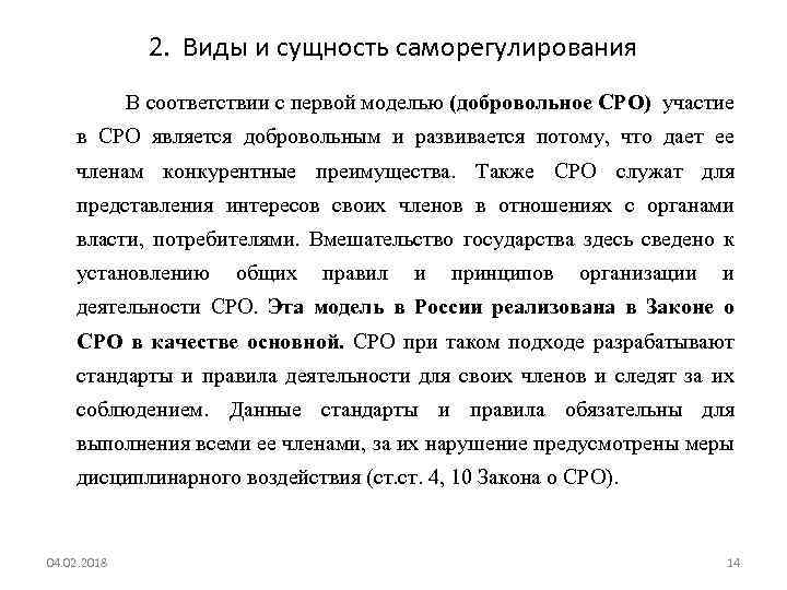 2. Виды и сущность саморегулирования В соответствии с первой моделью (добровольное СРО) участие в