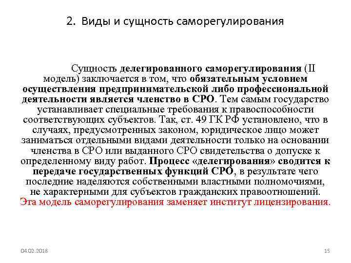 2. Виды и сущность саморегулирования Сущность делегированного саморегулирования (II модель) заключается в том, что