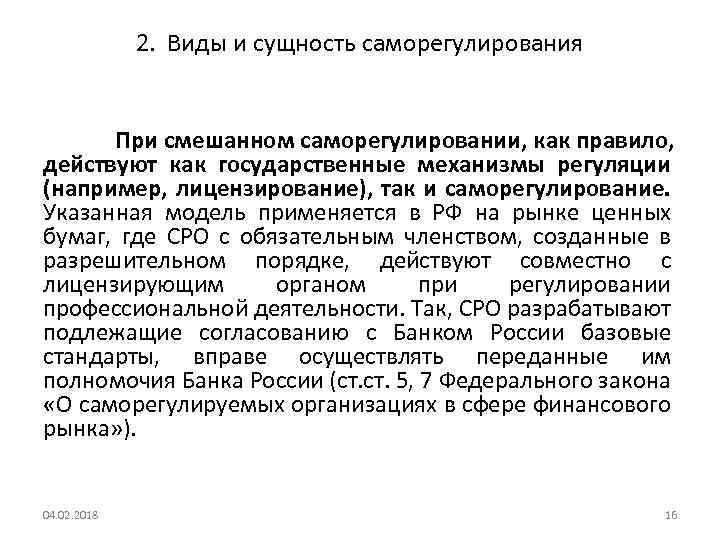 2. Виды и сущность саморегулирования При смешанном саморегулировании, как правило, действуют как государственные механизмы