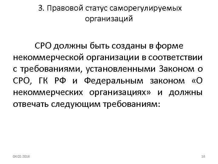  3. Правовой статус саморегулируемых организаций СРО должны быть созданы в форме некоммерческой организации