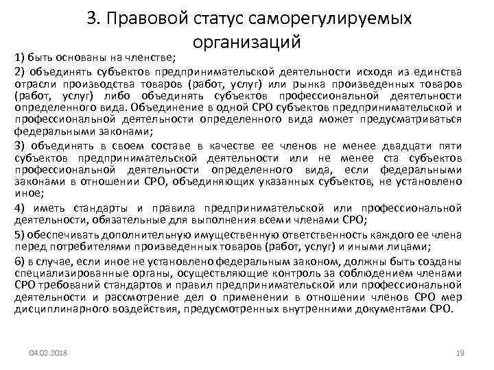  3. Правовой статус саморегулируемых организаций 1) быть основаны на членстве; 2) объединять субъектов