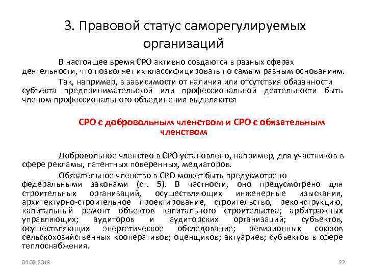  3. Правовой статус саморегулируемых организаций В настоящее время СРО активно создаются в разных