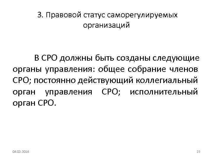  3. Правовой статус саморегулируемых организаций В СРО должны быть созданы следующие органы управления: