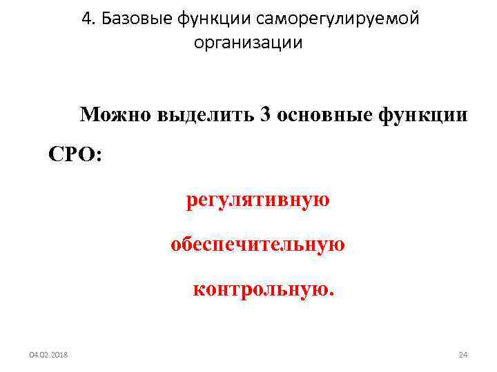  4. Базовые функции саморегулируемой организации Можно выделить 3 основные функции СРО: регулятивную обеспечительную