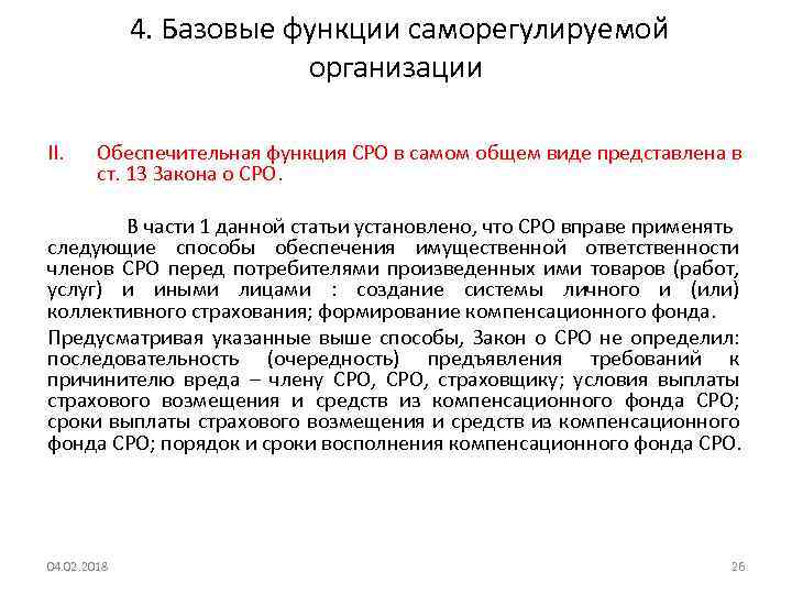  4. Базовые функции саморегулируемой организации II. Обеспечительная функция СРО в самом общем виде