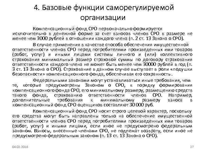  4. Базовые функции саморегулируемой организации Компенсационный фонд СРО первоначально формируется исключительно в денежной