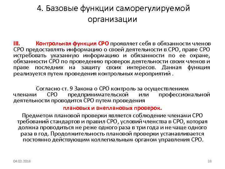  4. Базовые функции саморегулируемой организации III. Контрольная функция СРО проявляет себя в обязанности