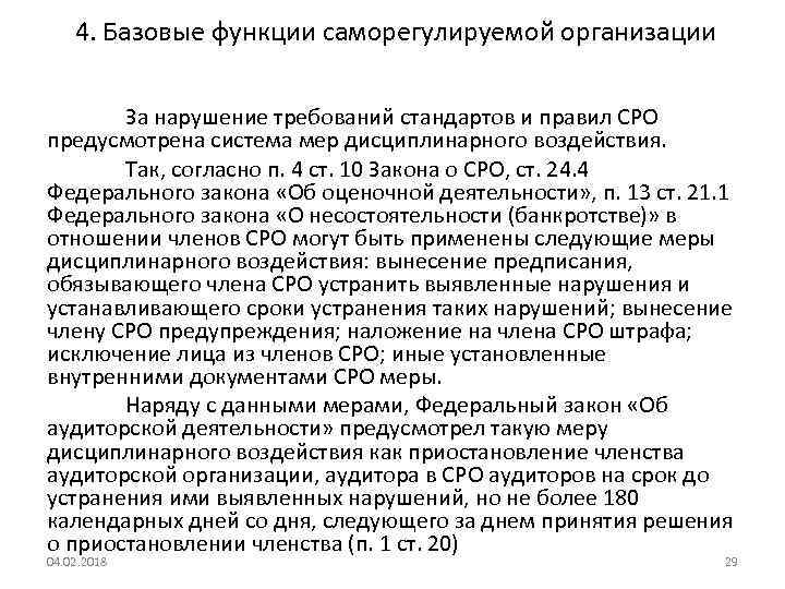  4. Базовые функции саморегулируемой организации За нарушение требований стандартов и правил СРО предусмотрена