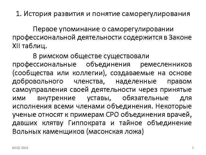 1. История развития и понятие саморегулирования Первое упоминание о саморегулировании профессиональной деятельности содержится в