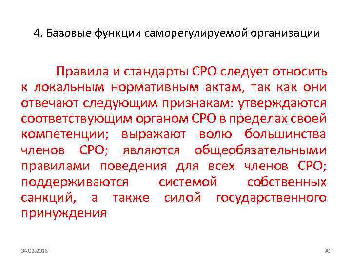  4. Базовые функции саморегулируемой организации Правила и стандарты СРО следует относить к локальным