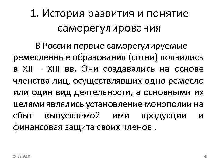 1. История развития и понятие саморегулирования В России первые саморегулируемые ремесленные образования (сотни) появились