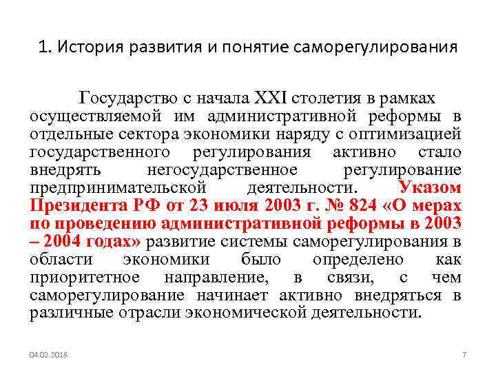 1. История развития и понятие саморегулирования Государство с начала XXΙ столетия в рамках осуществляемой