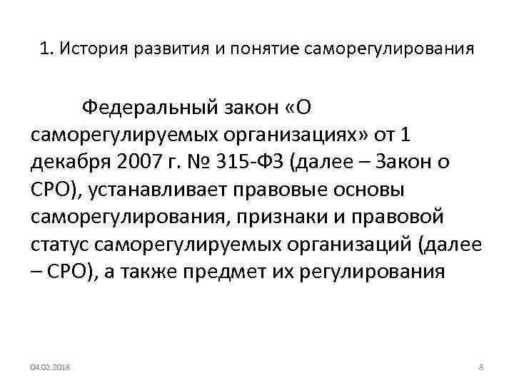 1. История развития и понятие саморегулирования Федеральный закон «О саморегулируемых организациях» от 1 декабря