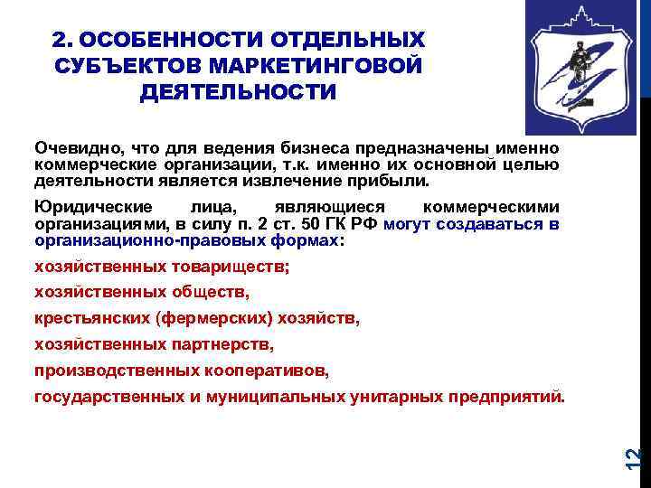 2. ОСОБЕННОСТИ ОТДЕЛЬНЫХ СУБЪЕКТОВ МАРКЕТИНГОВОЙ ДЕЯТЕЛЬНОСТИ Очевидно, что для ведения бизнеса предназначены именно коммерческие