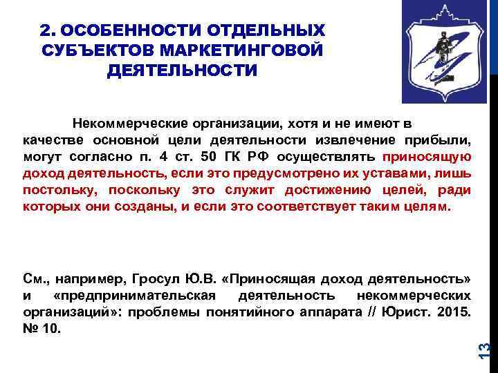 2. ОСОБЕННОСТИ ОТДЕЛЬНЫХ СУБЪЕКТОВ МАРКЕТИНГОВОЙ ДЕЯТЕЛЬНОСТИ Некоммерческие организации, хотя и не имеют в качестве