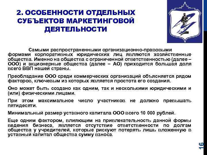 2. ОСОБЕННОСТИ ОТДЕЛЬНЫХ СУБЪЕКТОВ МАРКЕТИНГОВОЙ ДЕЯТЕЛЬНОСТИ Самыми распространенными организационно правовыми формами корпоративных юридических лиц