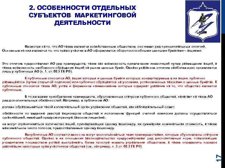 2. ОСОБЕННОСТИ ОТДЕЛЬНЫХ СУБЪЕКТОВ МАРКЕТИНГОВОЙ ДЕЯТЕЛЬНОСТИ Несмотря на то, что АО также является хозяйственным