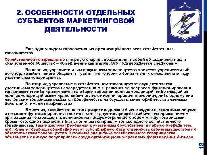 2. ОСОБЕННОСТИ ОТДЕЛЬНЫХ СУБЪЕКТОВ МАРКЕТИНГОВОЙ ДЕЯТЕЛЬНОСТИ Еще одним видом корпоративных организаций являются хозяйственные товарищества.