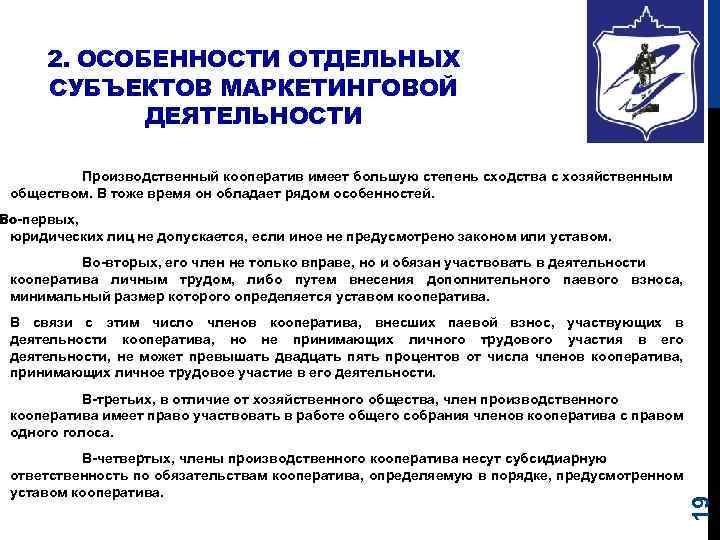 2. ОСОБЕННОСТИ ОТДЕЛЬНЫХ СУБЪЕКТОВ МАРКЕТИНГОВОЙ ДЕЯТЕЛЬНОСТИ Производственный кооператив имеет большую степень сходства с хозяйственным