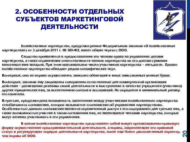 2. ОСОБЕННОСТИ ОТДЕЛЬНЫХ СУБЪЕКТОВ МАРКЕТИНГОВОЙ ДЕЯТЕЛЬНОСТИ Хозяйственное партнерство, предусмотренное Федеральным законом «О хозяйственных партнерствах»