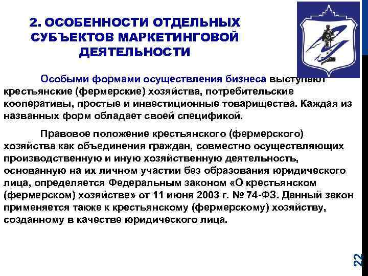 2. ОСОБЕННОСТИ ОТДЕЛЬНЫХ СУБЪЕКТОВ МАРКЕТИНГОВОЙ ДЕЯТЕЛЬНОСТИ Особыми формами осуществления бизнеса выступают крестьянские (фермерские) хозяйства,