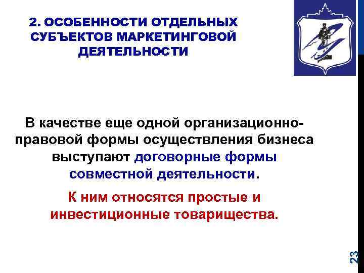 2. ОСОБЕННОСТИ ОТДЕЛЬНЫХ СУБЪЕКТОВ МАРКЕТИНГОВОЙ ДЕЯТЕЛЬНОСТИ В качестве еще одной организационно правовой формы осуществления
