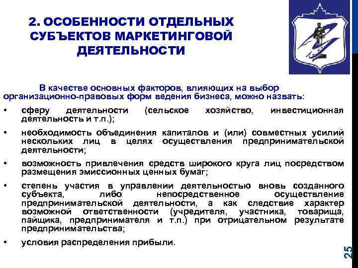 2. ОСОБЕННОСТИ ОТДЕЛЬНЫХ СУБЪЕКТОВ МАРКЕТИНГОВОЙ ДЕЯТЕЛЬНОСТИ В качестве основных факторов, влияющих на выбор организационно