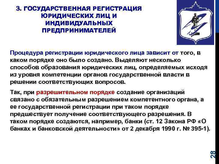 3. ГОСУДАРСТВЕННАЯ РЕГИСТРАЦИЯ ЮРИДИЧЕСКИХ ЛИЦ И ИНДИВИДУАЛЬНЫХ ПРЕДПРИНИМАТЕЛЕЙ Процедура регистрации юридического лица зависит от