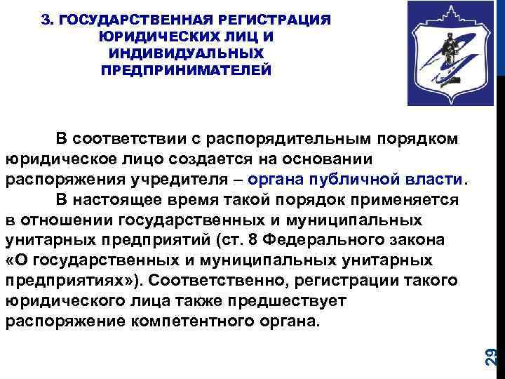 3. ГОСУДАРСТВЕННАЯ РЕГИСТРАЦИЯ ЮРИДИЧЕСКИХ ЛИЦ И ИНДИВИДУАЛЬНЫХ ПРЕДПРИНИМАТЕЛЕЙ 29 В соответствии с распорядительным порядком