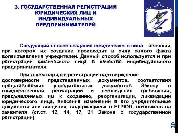3. ГОСУДАРСТВЕННАЯ РЕГИСТРАЦИЯ ЮРИДИЧЕСКИХ ЛИЦ И ИНДИВИДУАЛЬНЫХ ПРЕДПРИНИМАТЕЛЕЙ Следующий способ создания юридического лица –