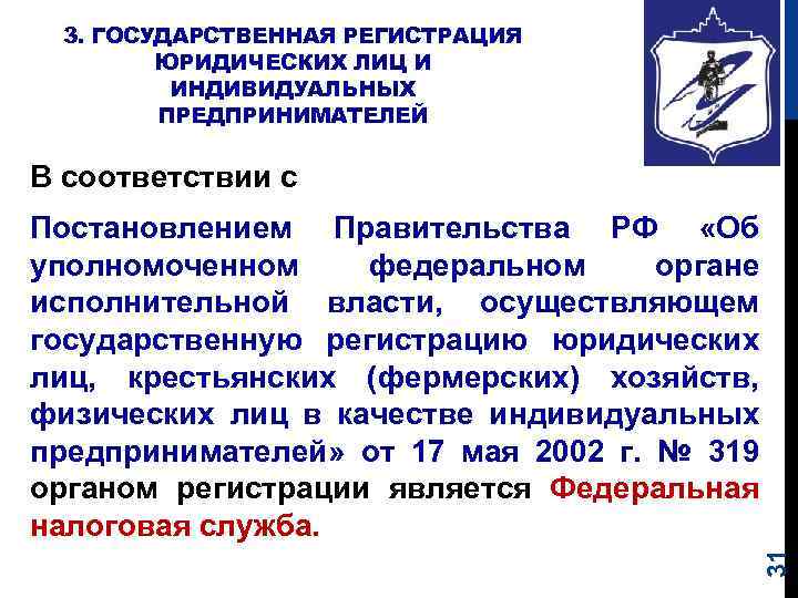 3. ГОСУДАРСТВЕННАЯ РЕГИСТРАЦИЯ ЮРИДИЧЕСКИХ ЛИЦ И ИНДИВИДУАЛЬНЫХ ПРЕДПРИНИМАТЕЛЕЙ В соответствии с 31 Постановлением Правительства