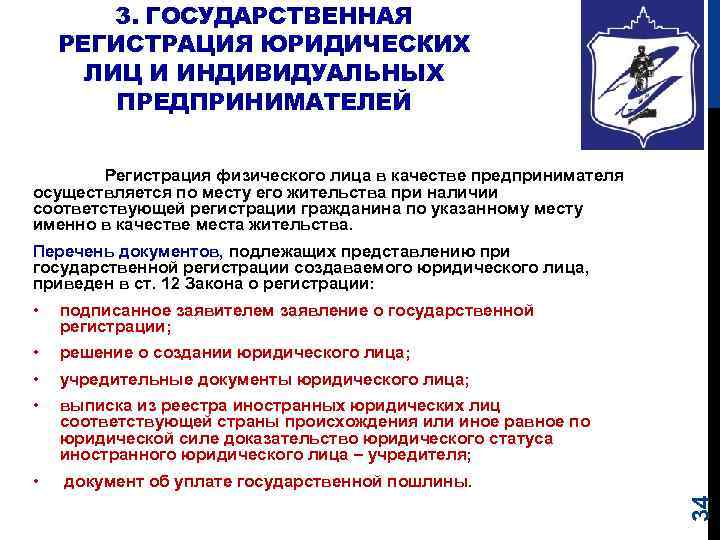 3. ГОСУДАРСТВЕННАЯ РЕГИСТРАЦИЯ ЮРИДИЧЕСКИХ ЛИЦ И ИНДИВИДУАЛЬНЫХ ПРЕДПРИНИМАТЕЛЕЙ Регистрация физического лица в качестве предпринимателя