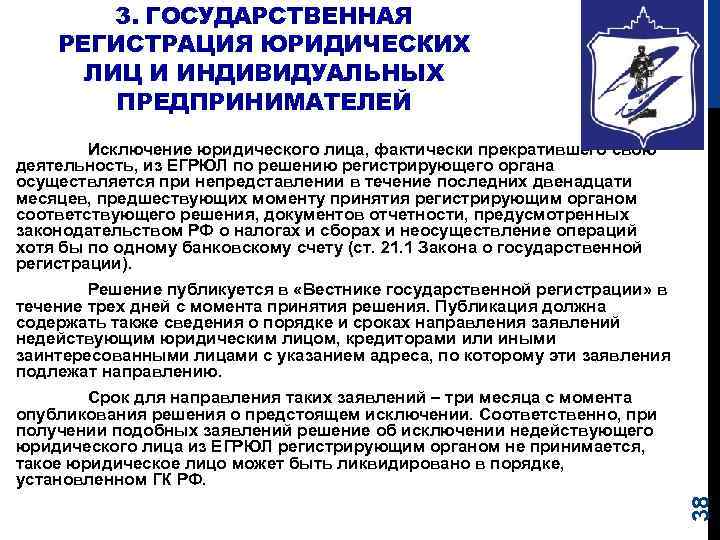 3. ГОСУДАРСТВЕННАЯ РЕГИСТРАЦИЯ ЮРИДИЧЕСКИХ ЛИЦ И ИНДИВИДУАЛЬНЫХ ПРЕДПРИНИМАТЕЛЕЙ Исключение юридического лица, фактически прекратившего свою