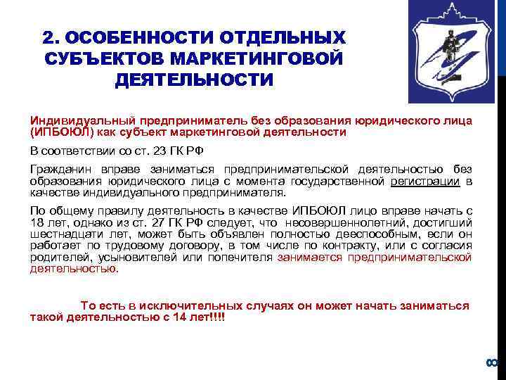 2. ОСОБЕННОСТИ ОТДЕЛЬНЫХ СУБЪЕКТОВ МАРКЕТИНГОВОЙ ДЕЯТЕЛЬНОСТИ Индивидуальный предприниматель без образования юридического лица (ИПБОЮЛ) как