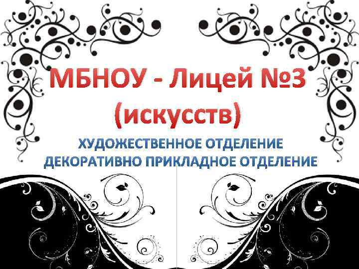 МБНОУ - Лицей № 3 (искусств) 