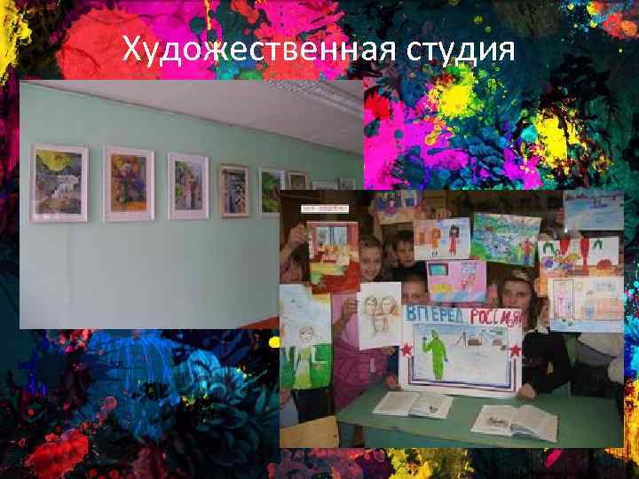 Художественная студия 