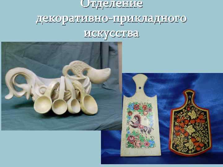 Отделение декоративно-прикладного искусства 