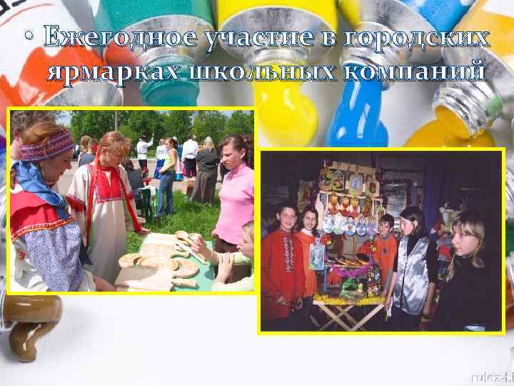  • Ежегодное участие в городских ярмарках школьных компаний 