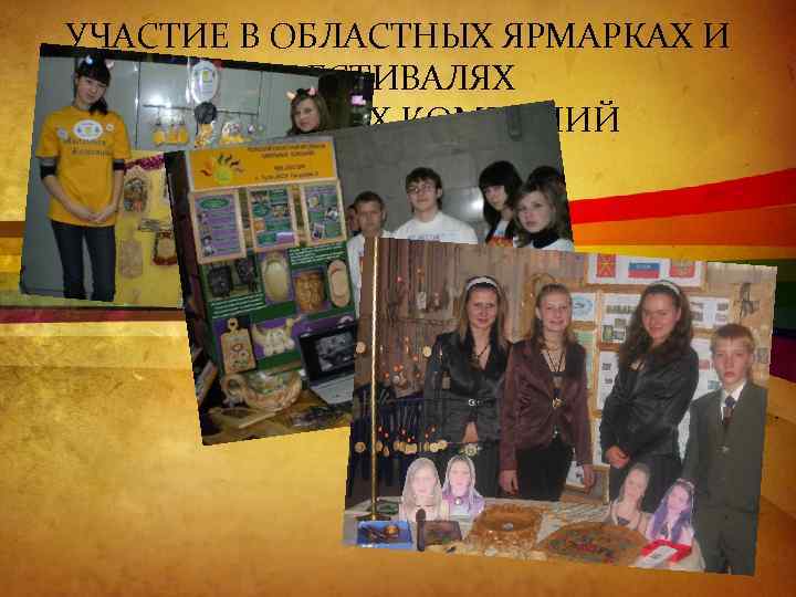 УЧАСТИЕ В ОБЛАСТНЫХ ЯРМАРКАХ И ФЕСТИВАЛЯХ ШКОЛЬНЫХ КОМПАНИЙ 