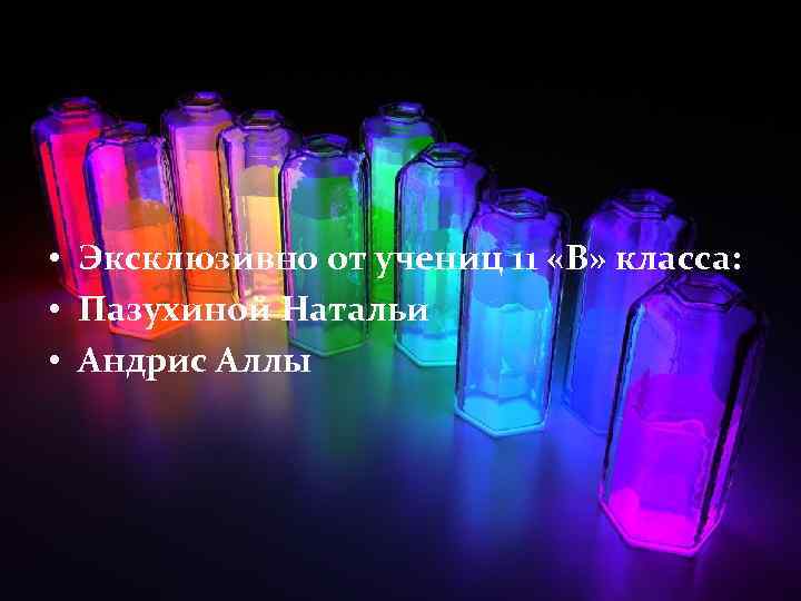  • Эксклюзивно от учениц 11 «В» класса: • Пазухиной Натальи • Андрис Аллы