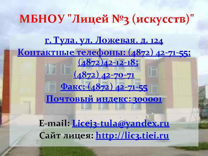 МБНОУ "Лицей № 3 (искусств)" г. Тула, ул. Ложевая, д. 124 Контактные телефоны: (4872)