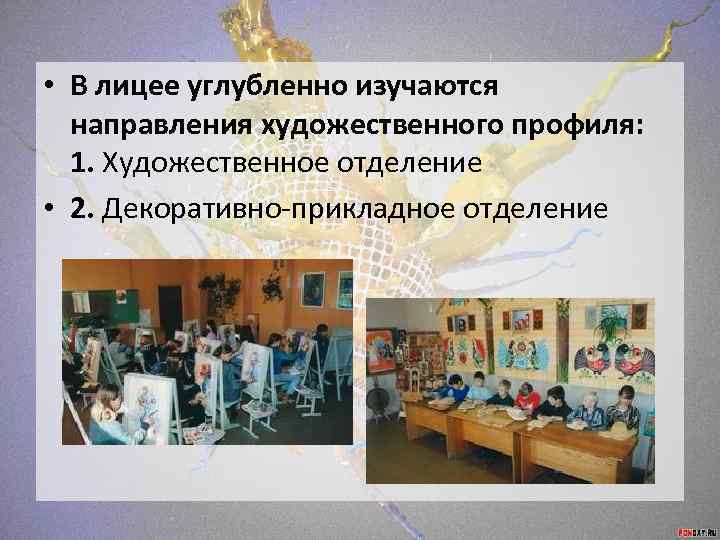  • В лицее углубленно изучаются направления художественного профиля: 1. Художественное отделение • 2.