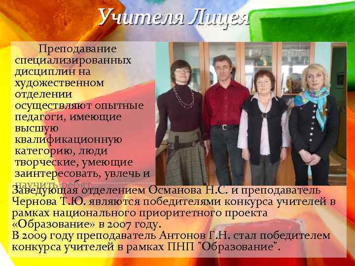 Учителя Лицея Преподавание специализированных дисциплин на художественном отделении осуществляют опытные педагоги, имеющие высшую квалификационную