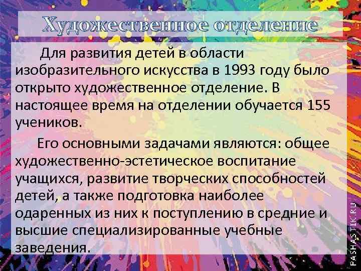 Художественное отделение Для развития детей в области изобразительного искусства в 1993 году было открыто