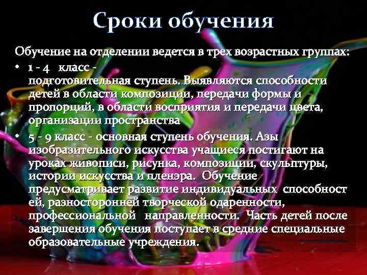 Сроки обучения Обучение на отделении ведется в трех возрастных группах: • 1 - 4