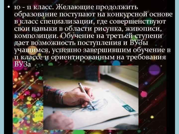  • 10 - 11 класс. Желающие продолжить образование поступают на конкурсной основе в