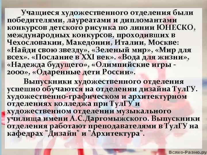  Учащиеся художественного отделения были победителями, лауреатами и дипломантами конкурсов детского рисунка по линии