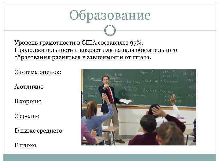 Образование Уровень грамотности в США составляет 97%. Продолжительность и возраст для начала обязательного образования