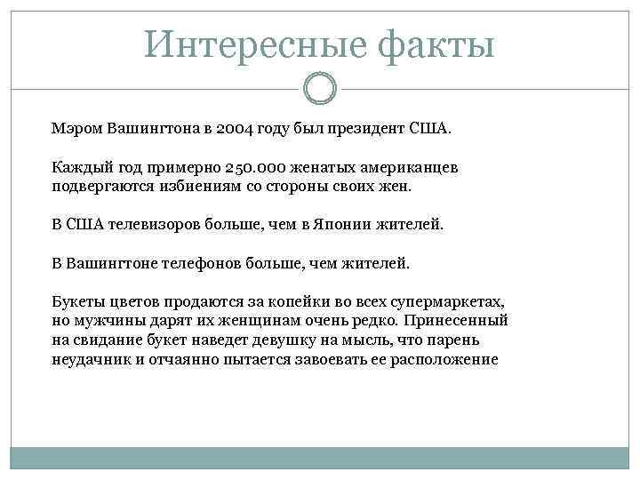 Интересные факты Мэром Вашингтона в 2004 году был президент США. Каждый год примерно 250.