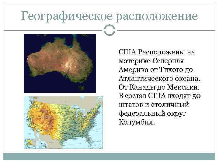 Географическое расположение США Расположены на материке Северная Америка от Тихого до Атлантического океана. От